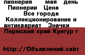 1.1) пионерия : 19 мая - день Пионерии › Цена ­ 49 - Все города Коллекционирование и антиквариат » Значки   . Пермский край,Кунгур г.